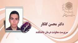 انتصاب دکتر محسن گلکار به عنوان سرپرست معاونت درمان دانشکده دندانپزشکی